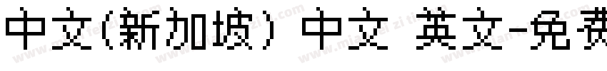 中文(新加坡) 中文 英文字体转换